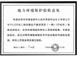地方环境保护验收意见